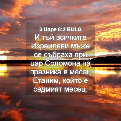 Picture 04 - 3 Царе 8:2 BULG - И тъй всичките Израилеви - Bible Verse Picture