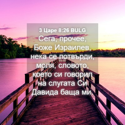 Picture 04 - 3 Царе 8:26 BULG - Сега, прочее, Боже - Bible Verse Picture