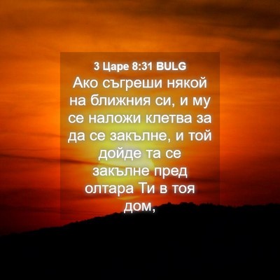 Picture 04 - 3 Царе 8:31 BULG - Ако съгреши някой на - Bible Verse Picture