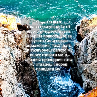 Picture 04 - 3 Царе 8:32 BULG - тогава послушай Ти от - Bible Verse Picture
