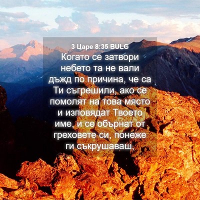 Picture 04 - 3 Царе 8:35 BULG - Когато се затвори небето - Bible Verse Picture