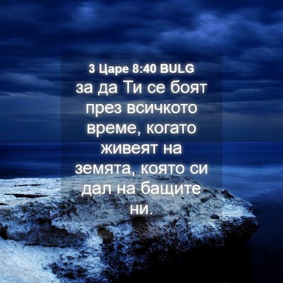 Picture 04 - 3 Царе 8:40 BULG - за да Ти се боят през - Bible Verse Picture