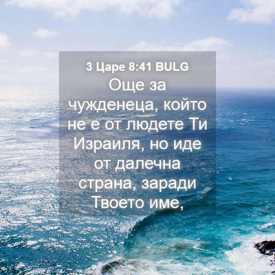 Picture 04 - 3 Царе 8:41 BULG - Още за чужденеца, който не - Bible Verse Picture