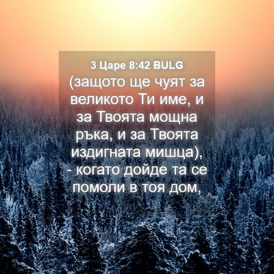 Picture 04 - 3 Царе 8:42 BULG - (защото ще чуят за великото - Bible Verse Picture