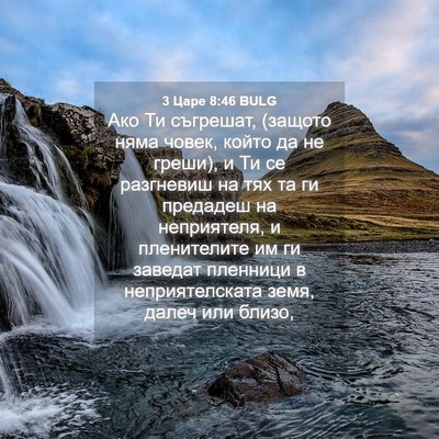 Picture 04 - 3 Царе 8:46 BULG - Ако Ти съгрешат, (защото - Bible Verse Picture