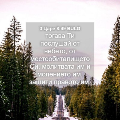 Picture 04 - 3 Царе 8:49 BULG - тогава Ти послушай от - Bible Verse Picture