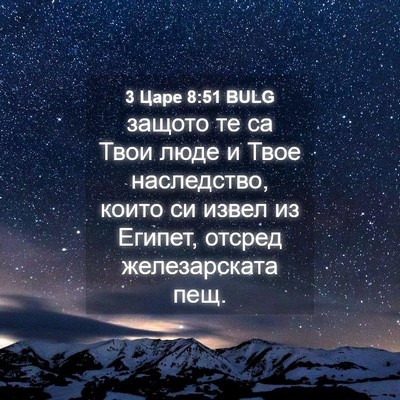 Picture 04 - 3 Царе 8:51 BULG - защото те са Твои люде и - Bible Verse Picture