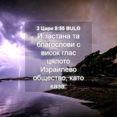 Picture 04 - 3 Царе 8:55 BULG - И застана та благослови с - Bible Verse Picture