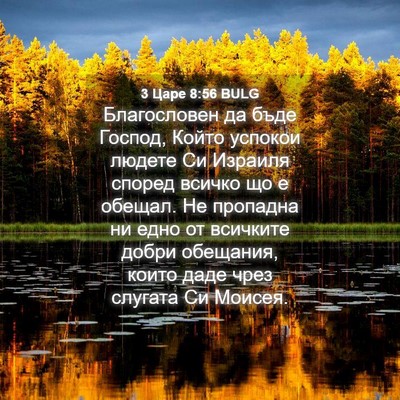 Picture 04 - 3 Царе 8:56 BULG - Благословен да бъде - Bible Verse Picture