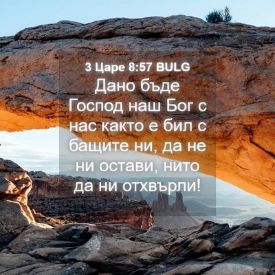 Picture 04 - 3 Царе 8:57 BULG - Дано бъде Господ наш Бог с - Bible Verse Picture