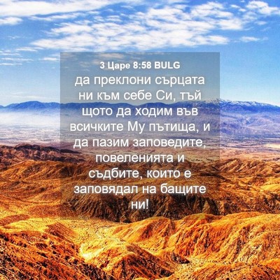 Picture 04 - 3 Царе 8:58 BULG - да преклони сърцата ни към - Bible Verse Picture