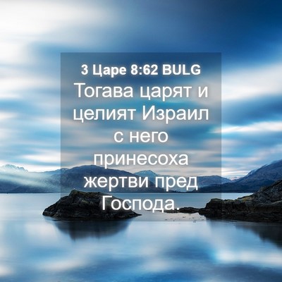 Picture 04 - 3 Царе 8:62 BULG - Тогава царят и целият - Bible Verse Picture