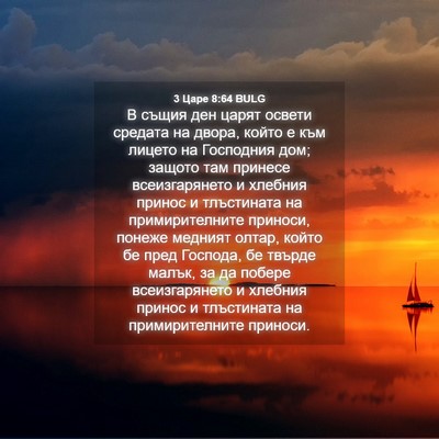 Picture 04 - 3 Царе 8:64 BULG - В същия ден царят освети - Bible Verse Picture