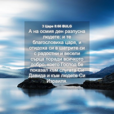 Picture 04 - 3 Царе 8:66 BULG - А на осмия ден разпусна - Bible Verse Picture