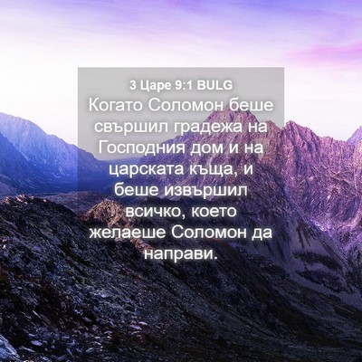 Picture 04 - 3 Царе 9:1 BULG - Когато Соломон беше - Bible Verse Picture