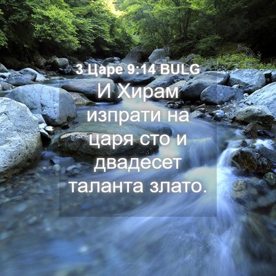 Picture 04 - 3 Царе 9:14 BULG - И Хирам изпрати на царя сто - Bible Verse Picture