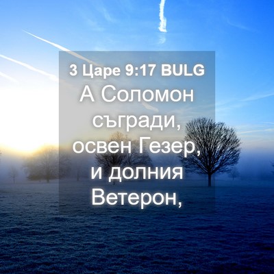 Picture 04 - 3 Царе 9:17 BULG - А Соломон съгради, освен - Bible Verse Picture