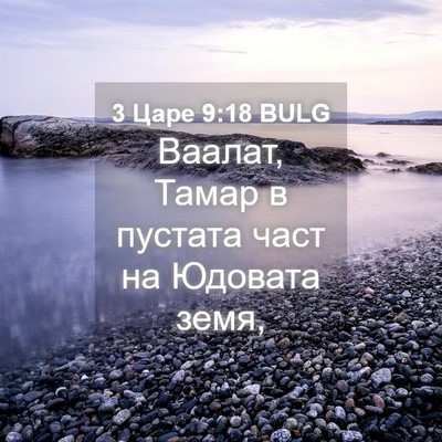 Picture 04 - 3 Царе 9:18 BULG - Ваалат, Тамар в пустата - Bible Verse Picture