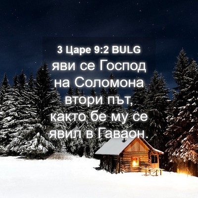 Picture 04 - 3 Царе 9:2 BULG - яви се Господ на Соломона - Bible Verse Picture