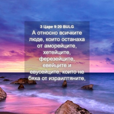 Picture 04 - 3 Царе 9:20 BULG - А относно всичките люде, - Bible Verse Picture