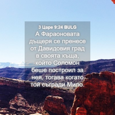 Picture 04 - 3 Царе 9:24 BULG - А Фараоновата дъщеря се - Bible Verse Picture