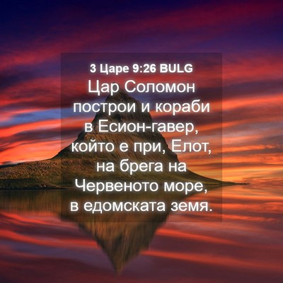 Picture 04 - 3 Царе 9:26 BULG - Цар Соломон построи и - Bible Verse Picture
