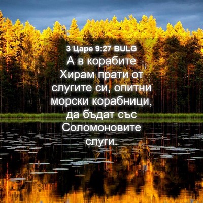 Picture 04 - 3 Царе 9:27 BULG - А в корабите Хирам прати от - Bible Verse Picture