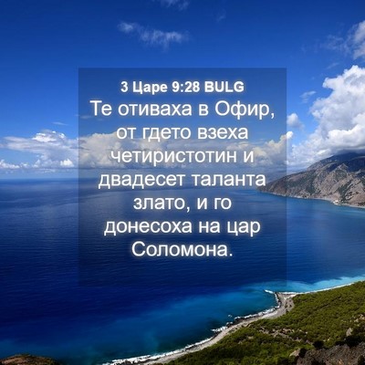Picture 04 - 3 Царе 9:28 BULG - Те отиваха в Офир, от гдето - Bible Verse Picture