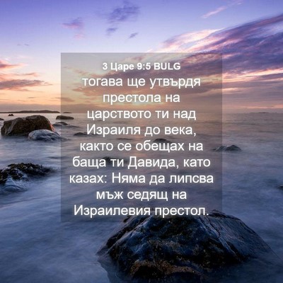 Picture 04 - 3 Царе 9:5 BULG - тогава ще утвърдя престола - Bible Verse Picture