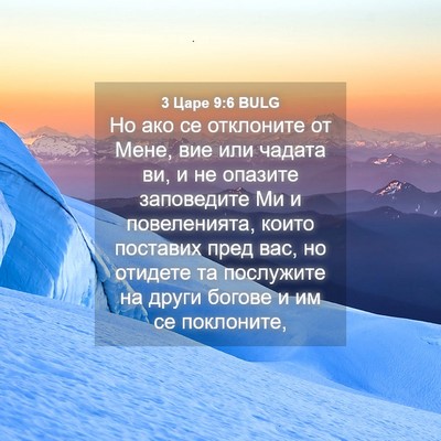 Picture 04 - 3 Царе 9:6 BULG - Но ако се отклоните от - Bible Verse Picture