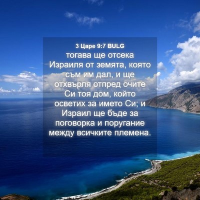 Picture 04 - 3 Царе 9:7 BULG - тогава ще отсека Израиля - Bible Verse Picture