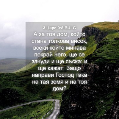 Picture 04 - 3 Царе 9:8 BULG - А за тоя дом, който стана - Bible Verse Picture
