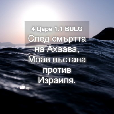 Picture 04 - 4 Царе 1:1 BULG - След смъртта на Ахаава, - Bible Verse Picture