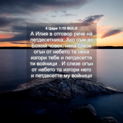 Picture 04 - 4 Царе 1:10 BULG - А Илия в отговор рече на - Bible Verse Picture