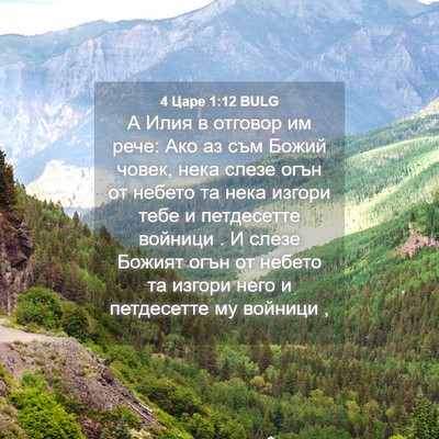 Picture 04 - 4 Царе 1:12 BULG - А Илия в отговор им рече: - Bible Verse Picture