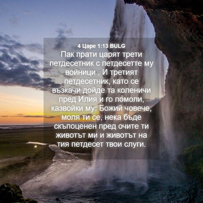 Picture 04 - 4 Царе 1:13 BULG - Пак прати царят трети - Bible Verse Picture