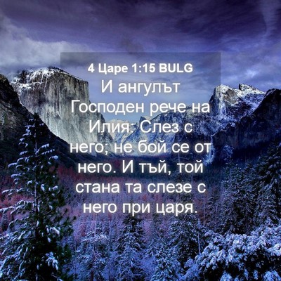 Picture 04 - 4 Царе 1:15 BULG - И ангулът Господен рече на - Bible Verse Picture