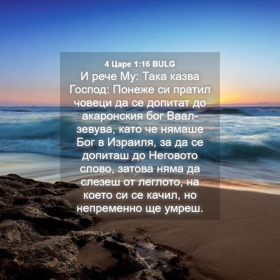 Picture 04 - 4 Царе 1:16 BULG - И рече Му: Така казва - Bible Verse Picture