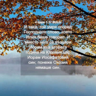 Picture 04 - 4 Царе 1:17 BULG - И така, той умря според - Bible Verse Picture