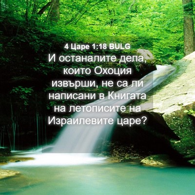 Picture 04 - 4 Царе 1:18 BULG - И останалите дела, които - Bible Verse Picture