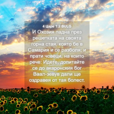 Picture 04 - 4 Царе 1:2 BULG - И Охозия падна през - Bible Verse Picture