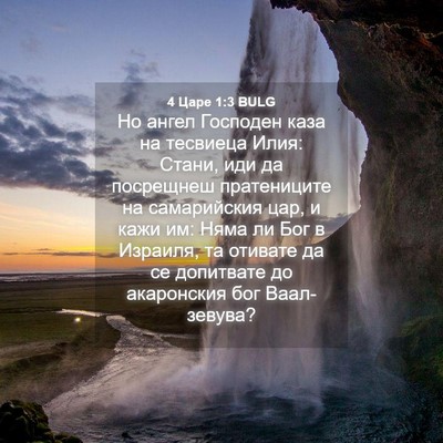 Picture 04 - 4 Царе 1:3 BULG - Но ангел Господен каза на - Bible Verse Picture
