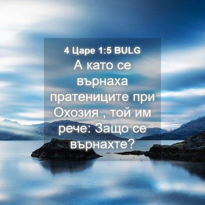 Picture 04 - 4 Царе 1:5 BULG - А като се върнаха - Bible Verse Picture