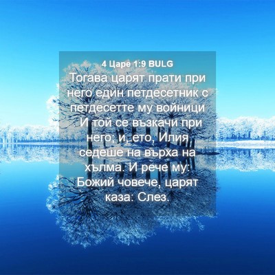 Picture 04 - 4 Царе 1:9 BULG - Тогава царят прати при - Bible Verse Picture