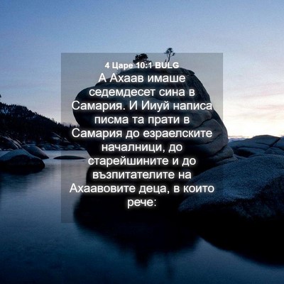 Picture 04 - 4 Царе 10:1 BULG - А Ахаав имаше седемдесет - Bible Verse Picture