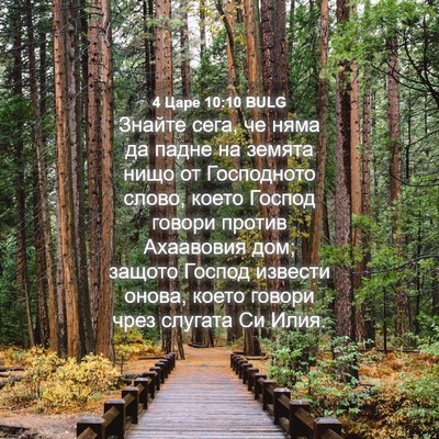 Picture 04 - 4 Царе 10:10 BULG - Знайте сега, че няма да - Bible Verse Picture