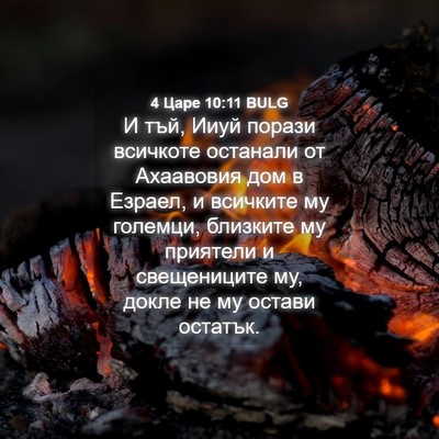 Picture 04 - 4 Царе 10:11 BULG - И тъй, Ииуй порази всичкоте - Bible Verse Picture