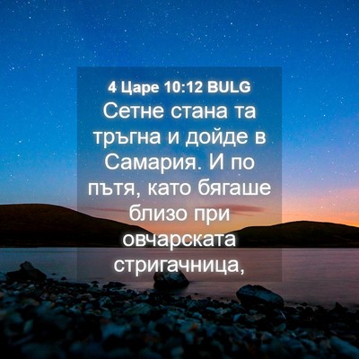 Picture 04 - 4 Царе 10:12 BULG - Сетне стана та тръгна и - Bible Verse Picture