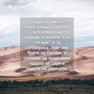 Picture 04 - 4 Царе 10:13 BULG - Ииуй срещна братята на - Bible Verse Picture