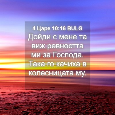 Picture 04 - 4 Царе 10:16 BULG - Дойди с мене та виж - Bible Verse Picture